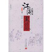 新书 江湖黑幕 9787801705754 正版 当代中国出版 社