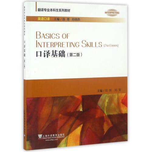 正版图书 口译基础(第2版英语口译翻译专业  生系列教材) 9787544644662 上海外语教育出版社