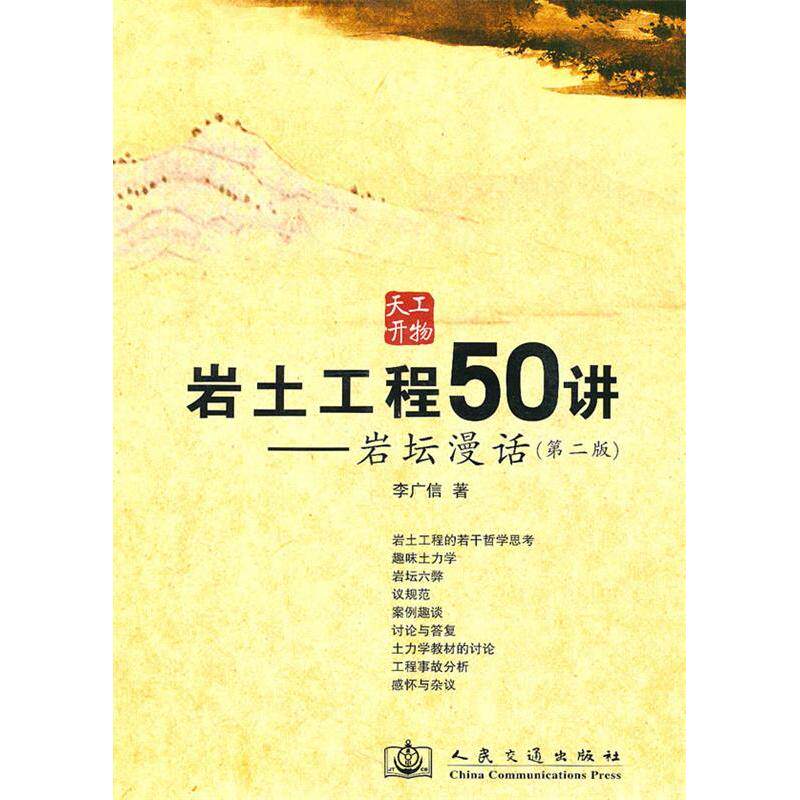 正版新书 岩土工程50讲:岩坛漫话 9787114079986 人民交通出版社
