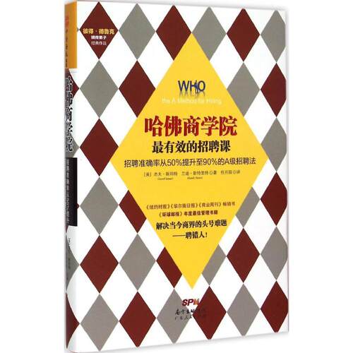正版新书 哈商学院的招聘课 (美)杰夫·斯玛特(Geoff Smart),(美)兰迪·斯特里特(Randy Street) 著;任月园 译 著 广东人民出版社