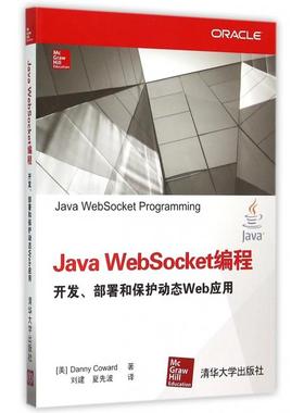 正版新书 Java WebSocket编程开发部署和保护动态Web应用 9787302408079 清华大学