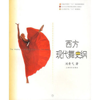 正版图书 西方现代舞史纲 9787806674451 上海音乐出版社