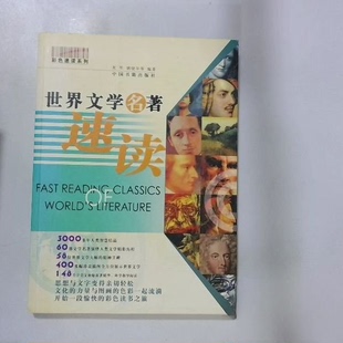 正版二手 世界文学名著速读/彩色速读系列 9787506812313 中国书籍出版社