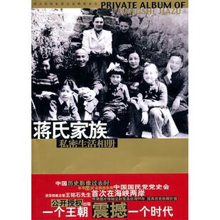 正版新书 蒋氏家族私密生活相册 9787507518733 华文出版社