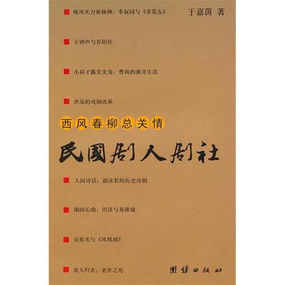 正版二手 西风春柳总关情-民国剧人剧社 9787802149335 团结出版社