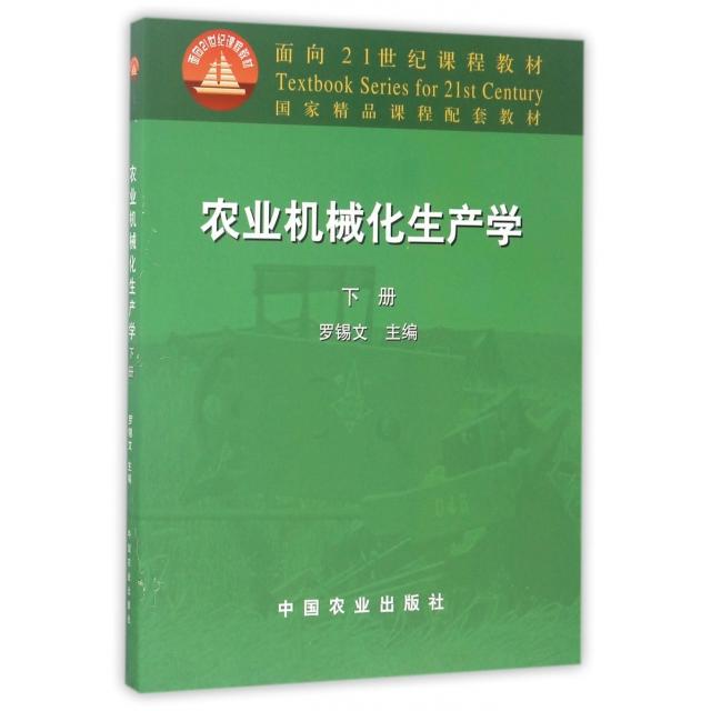 正版图书 农业机械化生产学(下面向21世纪课程教材) 9787109075641 中国农业出版社图片