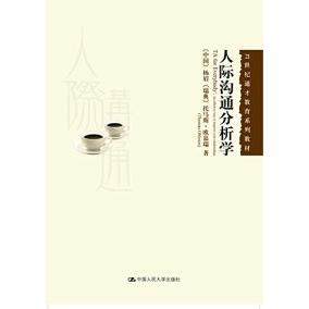 正版新书 人际沟通分析学 9787300169217 中国人民大学出版社,书籍/杂志/报纸,大学教材,淘宝优惠券,粉丝福利购,淘宝优惠卷