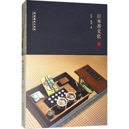 正版图书 日本香文化 巨涛,隆誉 著 文化艺术出版社
