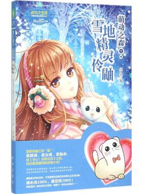 正版二手 雪地精灵伶鼬 9787541756351 未来出版社