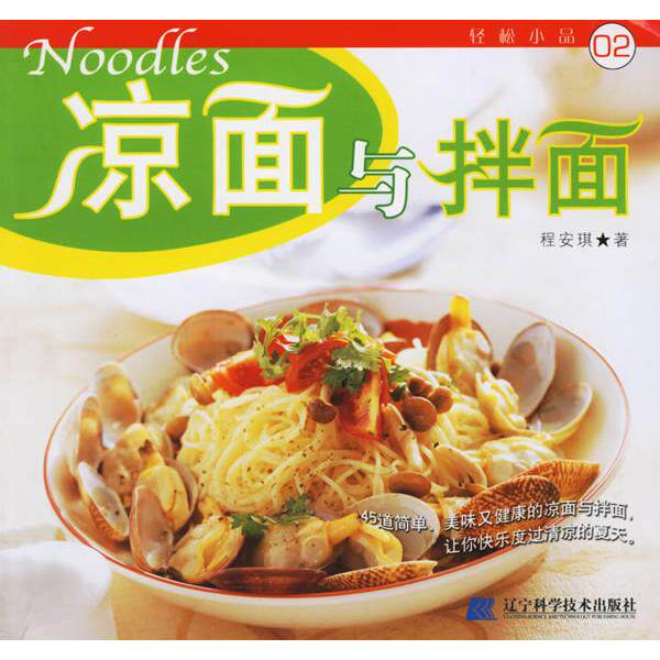 正版新书 凉面与拌面 9787538147629 辽宁科学技术出版社