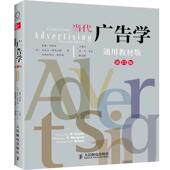 社 1版 二手 正版 Advertising 当代广告学 Contemporary 人民邮电出版 ·通用教材版 9787115316493
