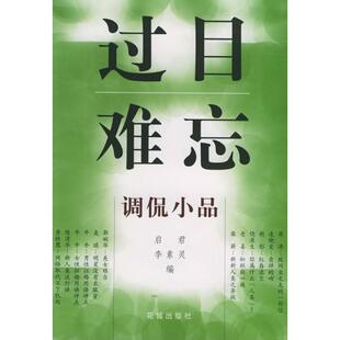正版新书 过目难忘——调侃小品 9787536035485 花城出版社