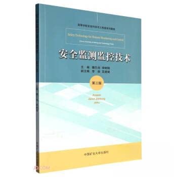 正版图书 安全监测监控技术 魏尚 国矿业大学出版社