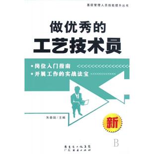 正版新书 做的工艺技术员/基层管理人员技能提升丛书 9787807288961 广东经济