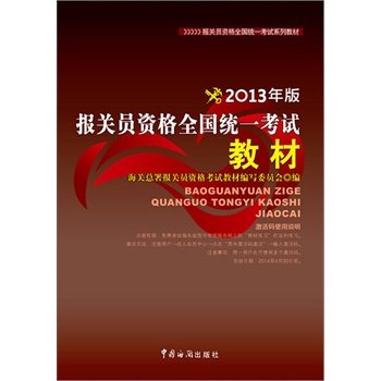 正版新书 报关员资格全国材(2013年版) 9787801659422 中国海关出版社