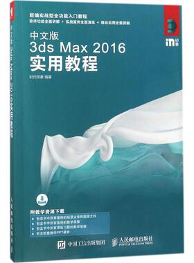 正版新书 中文版3ds Max 2016实用教程 9787115478573 人民邮电出版社