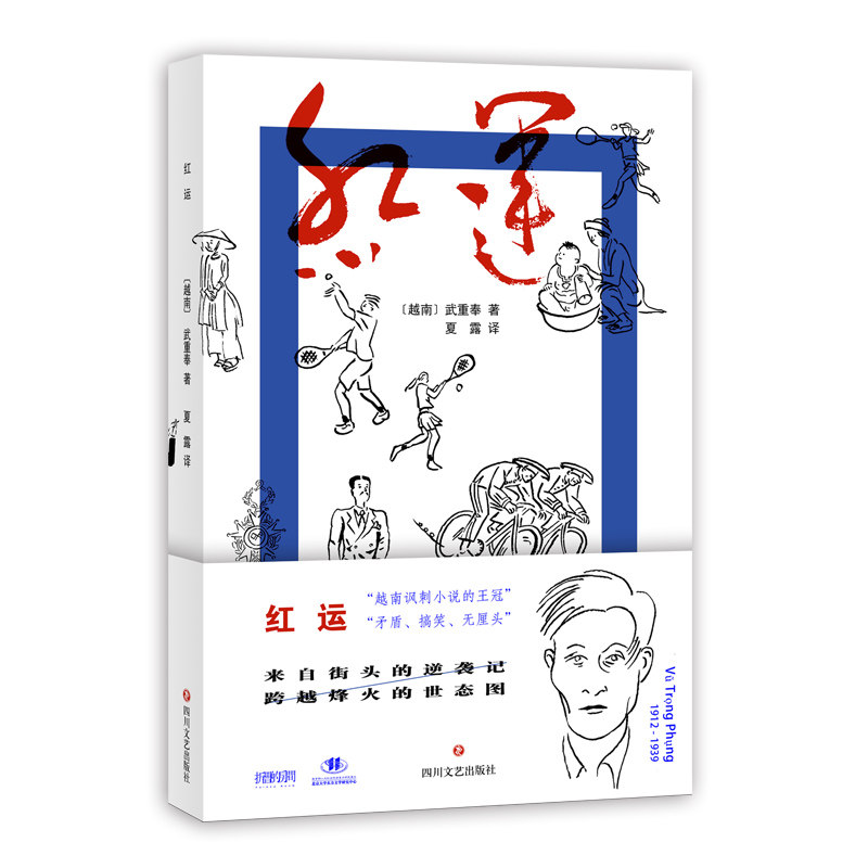 正版图书 红运 (越)武重奉 著 夏露 译 四川文艺出版社