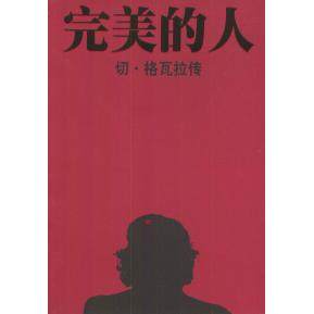 正版新书 完美的人--切.格瓦拉传 9787544304603 海南出版社