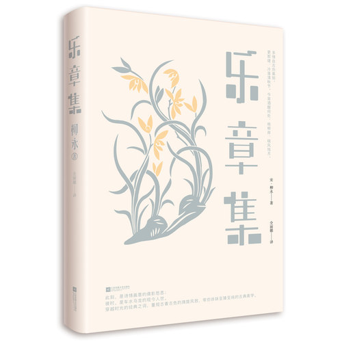 正版新书 乐章集 柳永 著 全丽娜 译 江苏文艺出版社