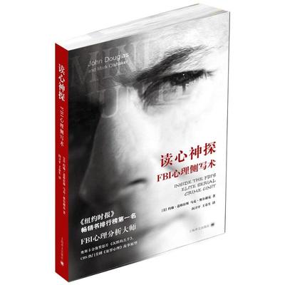 正版新书 读心神探--FBI心理侧写术20万种图书6折封顶! 9787532760862 上海译文出版社