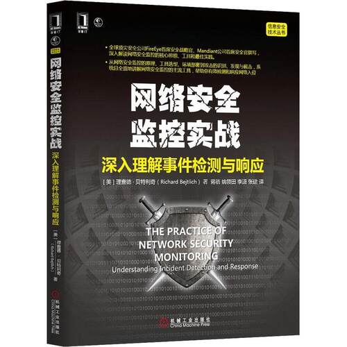 正版图书 网络安全监控实战 (美)理查德·利奇(Richard Bejtlich) 著；蒋蓓 等 译 机械工业出版社