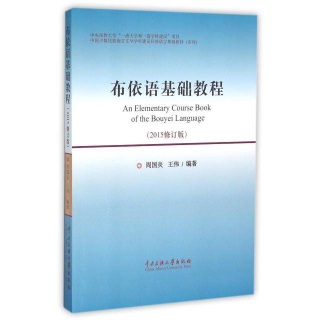 正版新书 布依语基础教程(2015修订版中国少数民族语言文学学科建设民族语言基础教材) 9787566011398 中央民族大学