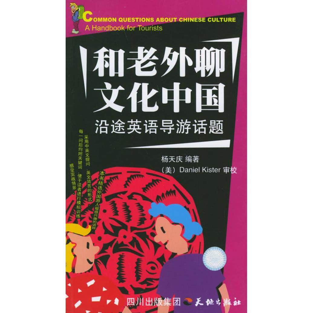 正版新书 和老外聊文化中国(沿途英语导游话题) 9787806249482 天地出版社