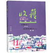 长江文艺出版 正版 社 2018冬卷 9787570207602 新书 收获长篇专号