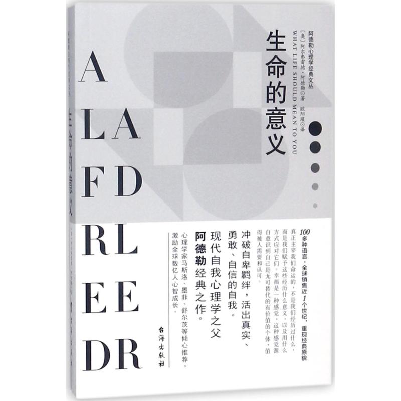 正版图书 生命的意义 (奥)阿尔弗雷德·阿德勒(Alfred Adler) 著;欧阳瑾 译 著 台海出版社图片