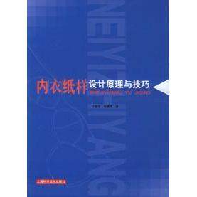 正版新书 内衣纸样设计原理与技巧 9787532375967 上海科学技术出版社