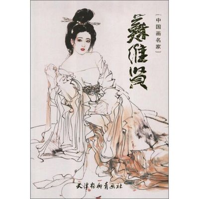 正版新书  中画名：苏维贤 9787554700044  天津杨柳青画社