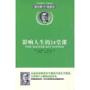 正版图书 影响人生的24堂课 （美）哈奈尔 著 马晓佳，乌尔沁 译 北京理工大学出版社