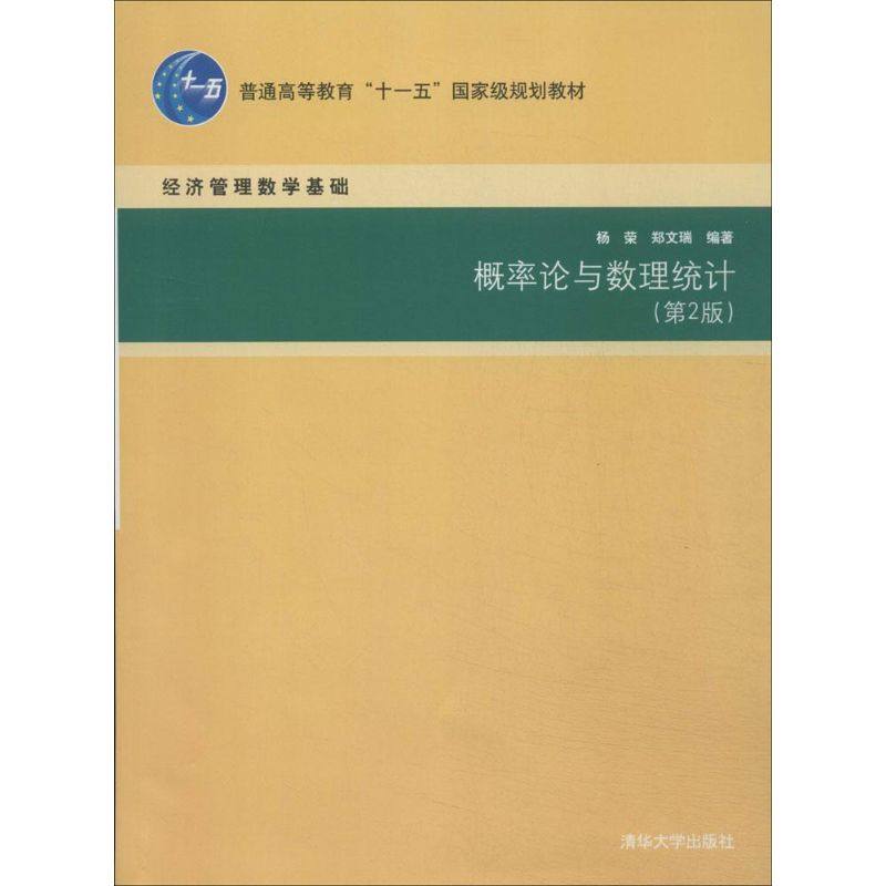 正版二手 概率论与数理统计 9787302336693 清华大学出版社