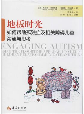 正版新书 地板时光-如何帮孤独症及相关障碍儿童沟通与思考 9787508078649 华夏出版社