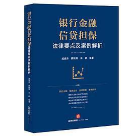 正版新书 银行金融信贷担保法律要点及案例解析 9787519763046 法律出版社