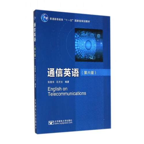 正版新书 通信英语(第6版普通高等教育十一五规划教材) 张筱华//石方文 北京邮电大学出版社