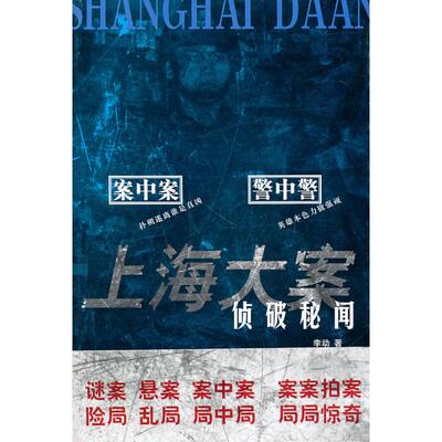 正版新书 上海大案侦破秘闻/李动主编 李动 主编 著 文汇出版社