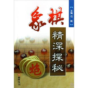 正版新书 象棋精深探秘 9787508255224 金盾