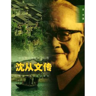正版新书 中国现代作家传记丛书：沈从文传 9787530200995 北京十月文艺出版社