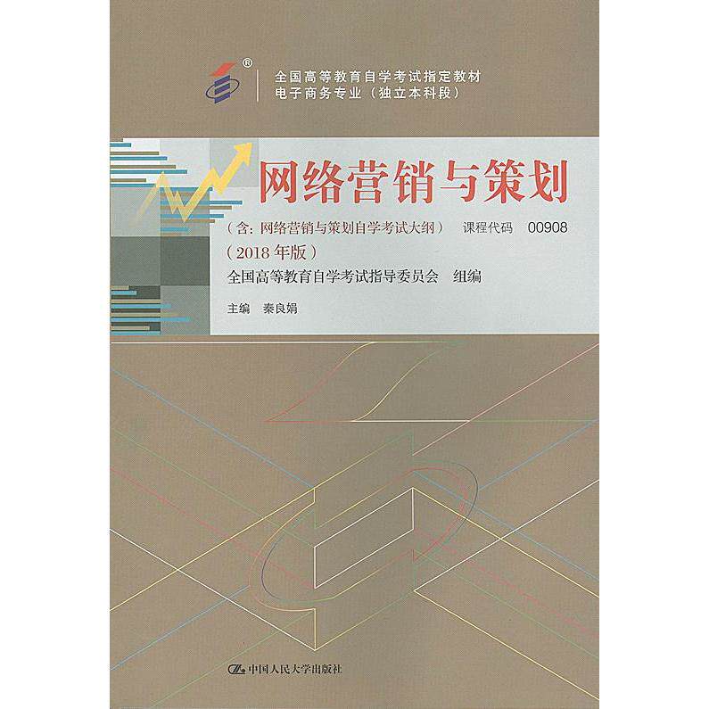 正版新书 教材  网络营销与策划（2018年版） 秦良娟 中国人民大学出版社