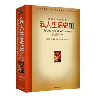 正版新书 私人生活史III激情 9787531722366 北方文艺出版社
