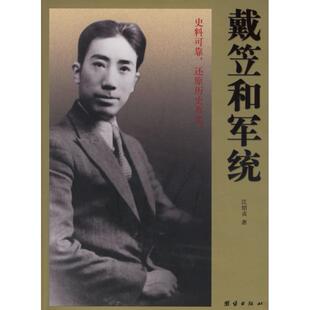 正版新书 戴笠和军统 9787802142565 团结出版社