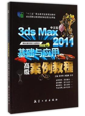 正版二手 中文版3dsMax2011基础与应用高级案例教程 9787516507926 航空工业出版社
