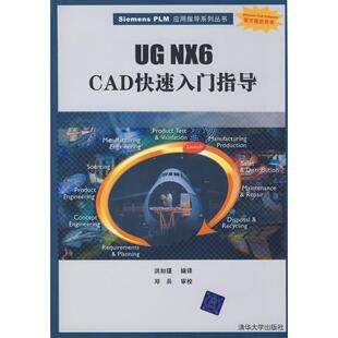 正版新书 UG NX6 CAD快速入门指导(配光盘)(SIEMENS PLM应用指导系列丛书) 9787302188100 清华大学出版社