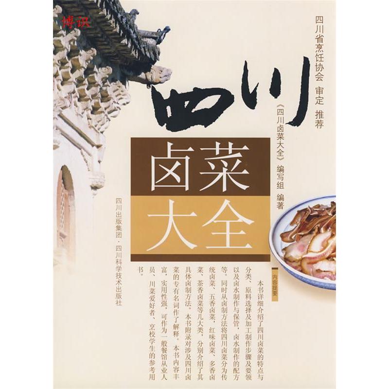 正版新书 四川卤菜大全 编委会 四川科学技术出版社
