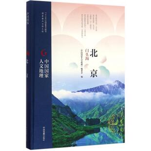 正版新书 北京门头沟(精)/中国人地理 9787503195341 中国地图