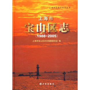 正版新书 上海市宝山区志1988-2005 9787802385511 方志出版社