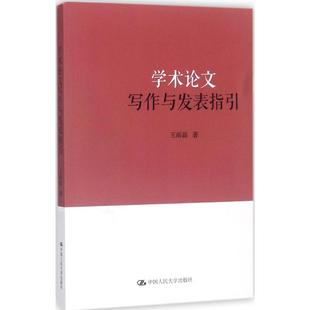 正版新书 学术写作与发表指引 9787300248080 中国人民大学出版社