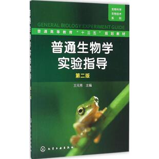 正版新书  普通生物学实验指导(王元秀)（第二版） 9787122275172  化学工业出版社