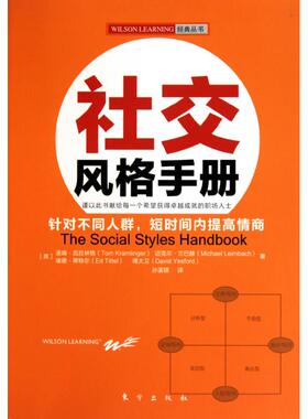 正版新书 社交风格手册（全球培训机构WILSONLEARNING的经典教材之一。针对不同人群，短时间内提高情商） 9787506039116